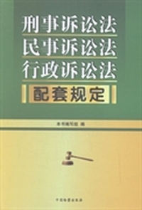 刑事诉讼法民事诉讼法行政诉讼法配套规定