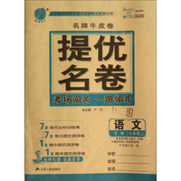 春雨教育·名牌牛皮卷·提优名卷：语文（七年级上 YW）
