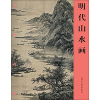 名画再现：明代山水画
