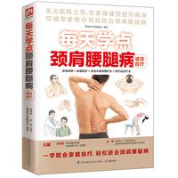 每天学点颈肩腰腿病速效自疗