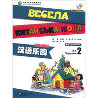 汉语乐园（课本2 乌克兰语版 第2版 附CD光盘1张）