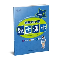 新东方小学数学课本三年级1