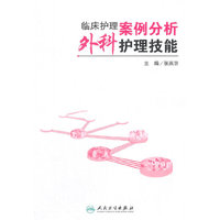 临床护理案例分析外科护理技能