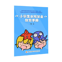 小学生水域安全教育手册