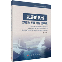 发展的代价-环境与发展的伦理审视