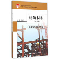 建筑材料-(第三版)-工业与民用建筑专业