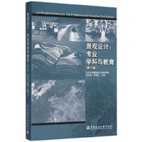 景观设计-专业学科与教育-(第二版)