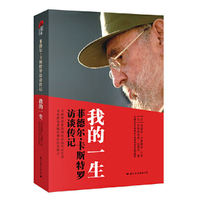 我的一生-菲德尔.卡斯特罗访谈传记
