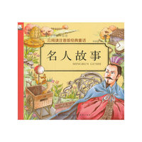 名人故事-云阅读注音版经典童话