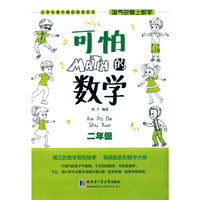 二年级-可怕的数学-淘气包爱上数学