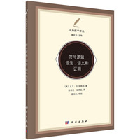 符号逻辑:语法.语义和证明