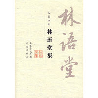 林语堂集(大家小集)