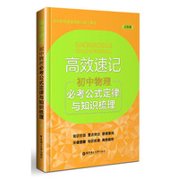 初中物理必考公式定律与知识梳理-高效速记-幻彩版