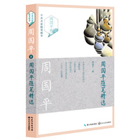周国平卷-周国平随笔精选-中外名家随笔精华