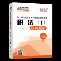 中华会计网校 梦想成真系列 2016年税务师辅导教材 经典题解 税法（一）