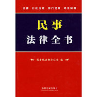民事法律全书