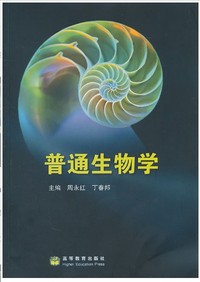 普通生物学