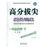 15春1年级数学(下)(江苏版)高分拔尖提优训练