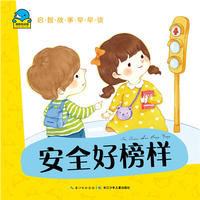 启智故事早早读:安全好榜样