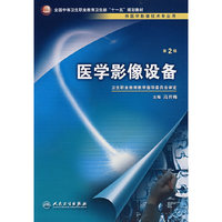 医学影像设备(二版/中职影像)