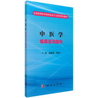 中医学临床见习指导