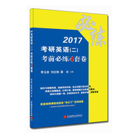 2017考研英语（二）考前必练4套卷