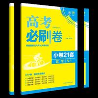 理想树 2017新高考考纲命制 高考必刷卷 小卷21套 文科数学