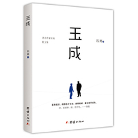 玉成