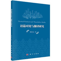 语篇对比与翻译研究
