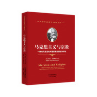 马克思主义与宗教