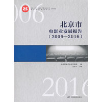 北京市电影业发展报告（2006—2016）
