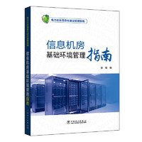 数据中心基础设施维护规程