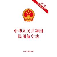中华人民共和国民用航空法（2017年最新修订）