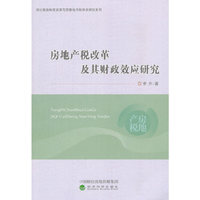 房地产税改革及其财政效应研究