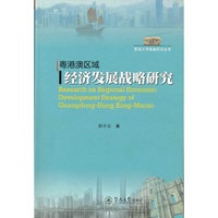 粤港澳区域经济发展战略研究（暨南大学港澳研究丛书）