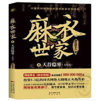 麻衣世家8：天符隐界（大结局）