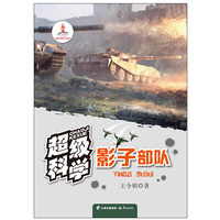 超级科学 影子部队