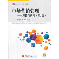 市场营销管理--理论与应用（第3版）(十三五)