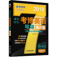 2019年4周攻克考博英语写译周计划(附高分写作模板) 第6版