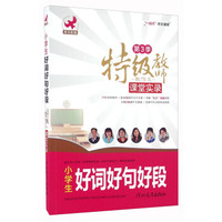 特级教师教作文课堂实录：小学生好词好句好段（第3季）