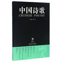 中国诗歌：词语里的人（第81卷 2016第9卷）