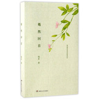 蓦然回首（套装上下册）