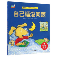 自己睡没问题/德国幼儿生活启蒙翻翻绘本