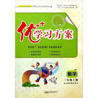 优+学习方案：数学（三年级上册 北京师范教材适用）