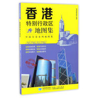 香港特别行政区地图集/分省系列地图集