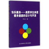 快乐健身：高职学生体质健身通道的设计与开发