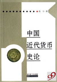 中国近代货币史论