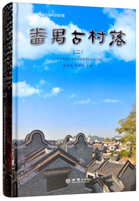 番禺古村落（2）
