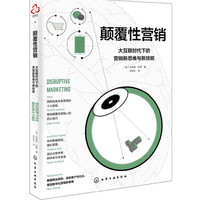 颠覆性营销：大互联时代下的营销新思维与新技能