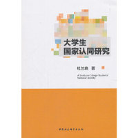 大学生国家认同研究